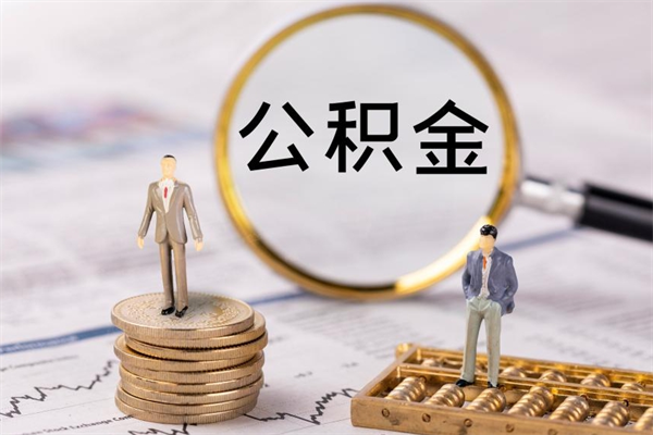 正定离职后公积金没有封存可以取吗（离职后公积金未封存）