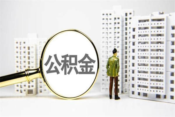 正定住房公积金怎么全部提出来（如何能将住房公积金全部提取）
