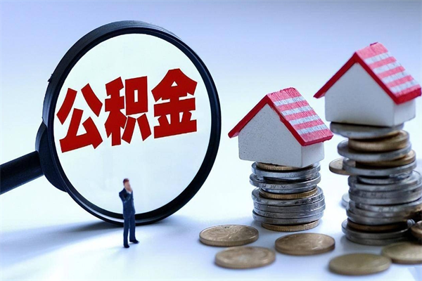 正定辞职公积金咋取（辞职公积金提取流程）