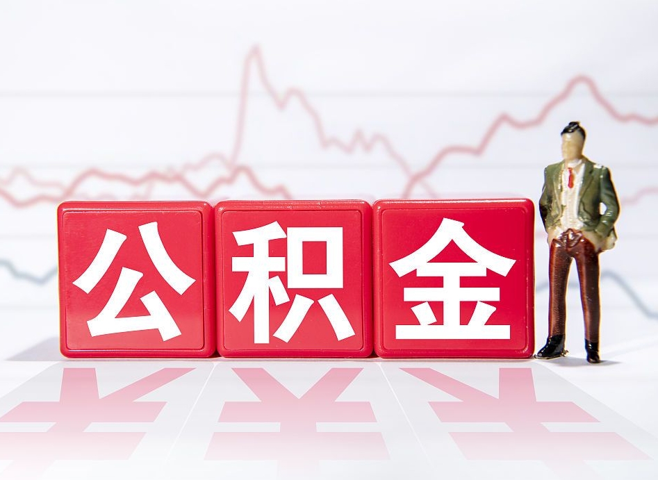 正定想把在职公积金全部取（在职怎么把公积金提现）
