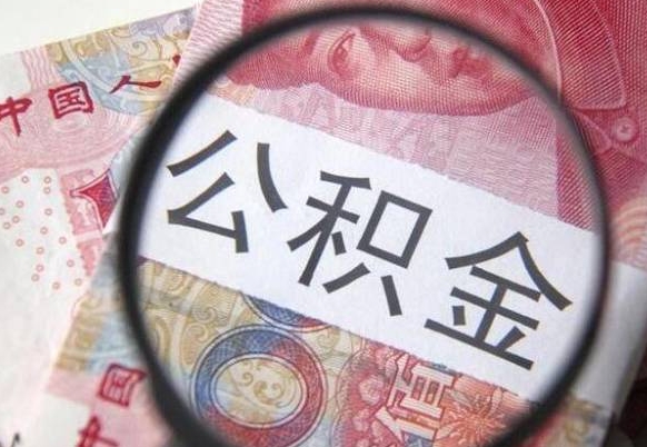 正定离职公积金取（离职公积金取出来需要什么手续）