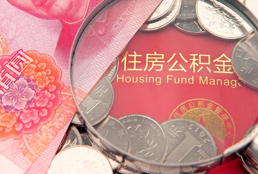 正定离职后公积金没有封存可以取吗（离职后公积金未封存）